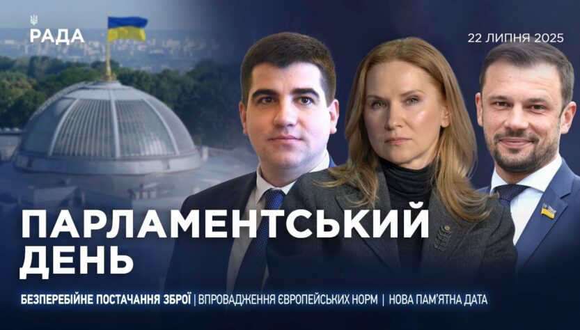 Парламентський день 22.07.2025
