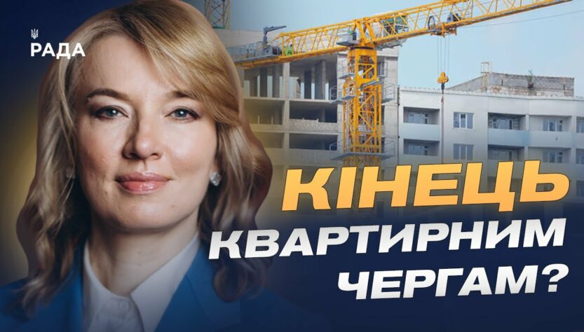 Кінець чергам і нові можливості: що передбачає реформа житла | Олена Шуляк