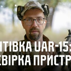 Гвинтівка UAR-15: перевірка пристрілки та приведення до нормального бою | Вогнева підготовка Хартії