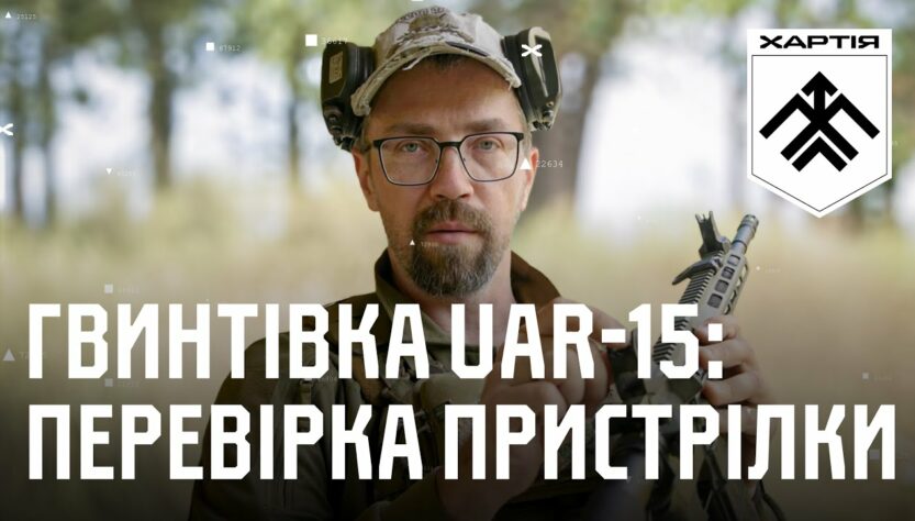 Гвинтівка UAR-15: перевірка пристрілки та приведення до нормального бою | Вогнева підготовка Хартії