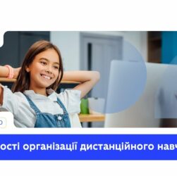 Особливості дистанційного навчання