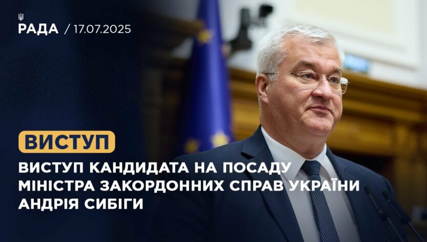 Виступ кандидата на посаду Міністра закордонних справ України Андрія Сибіги