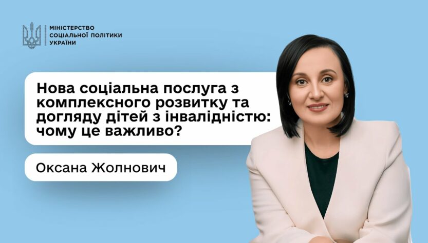 Оксана Жолнович про нову соціальну послугу з комплексного розвитку та догляду дітей з інвалідністю