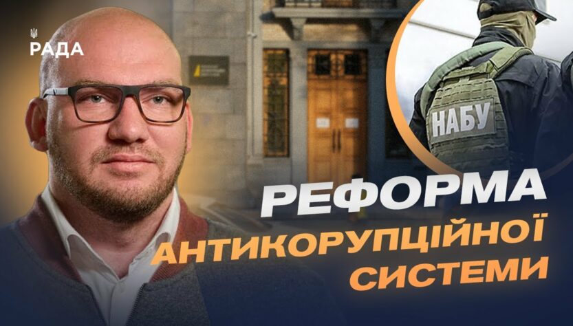 Навіщо перепідпорядкували НАБУ і САП? Пояснення від нардепа Олексія Леонова.