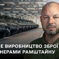 Спільне виробництво зброї з партнерами Рамштайну