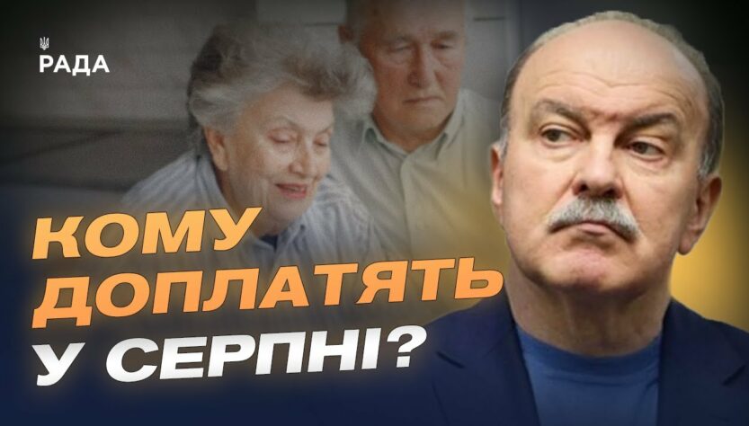 Зміни з 1 серпня: тарифи, пенсії, виплати. Що чекає на українців? | Михайло Цимбалюк