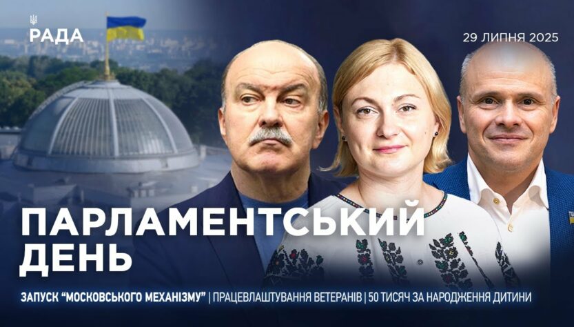 Парламентський день 29.07.2025