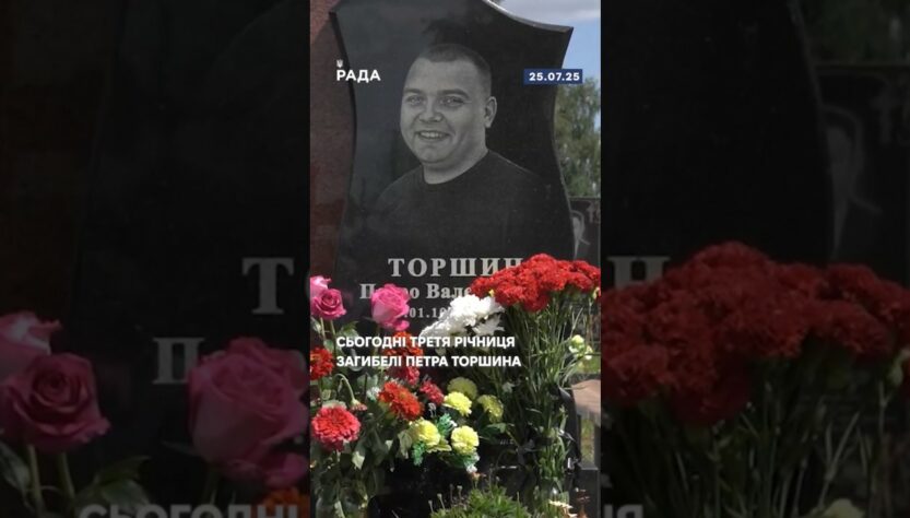 🕯️Сьогодні третя річниця загибелі Петра Торшина