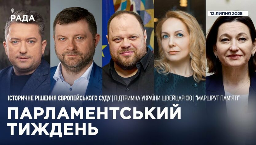 Парламентський тиждень 12.07.2025