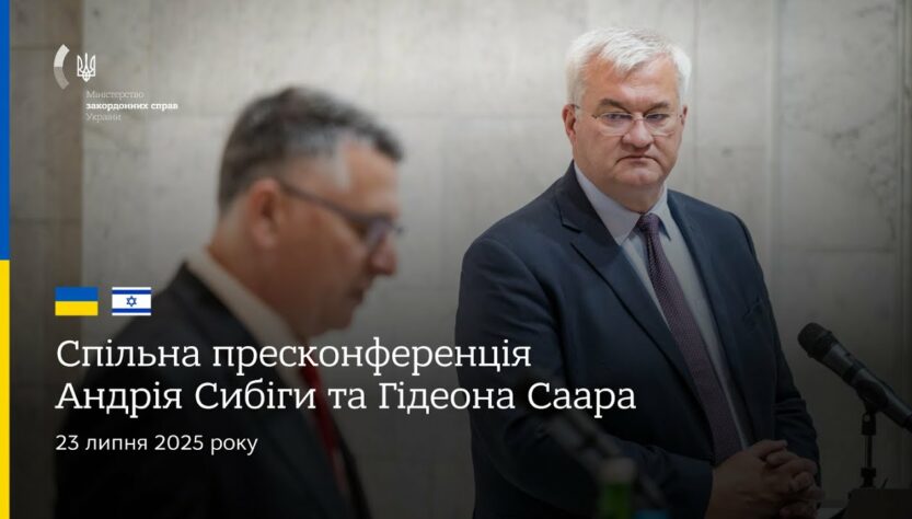 🇺🇦🇮🇱 Спільна пресконференція Андрія Сибіги та Гідеона Саара