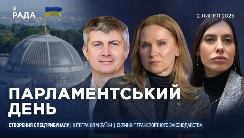 Парламентський день 02.07.2025
