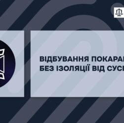 Пробація. Можливісті для змін.