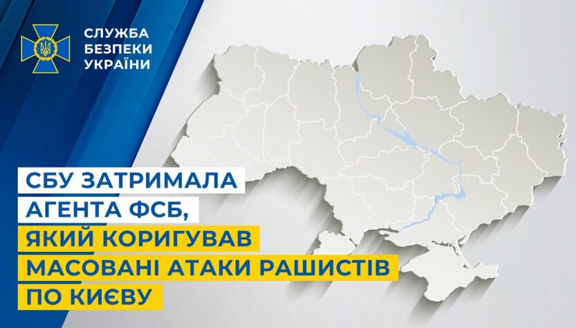 СБУ затримала агента фсб, який коригував масовані атаки рашистів по Києву
