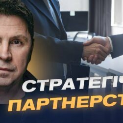 Підтримка партнерів для зміцнення оборони України | Михайло Подоляк