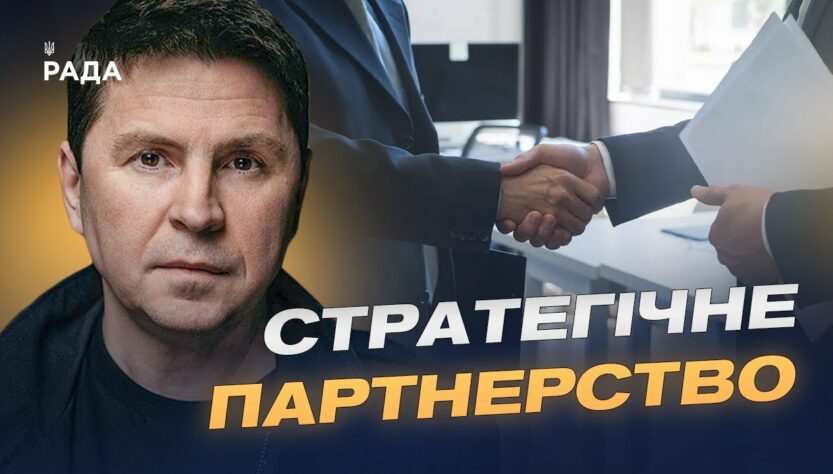 Підтримка партнерів для зміцнення оборони України | Михайло Подоляк