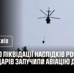 До ліквідації наслідків російських ударів по Києву залучали авіацію ДСНС