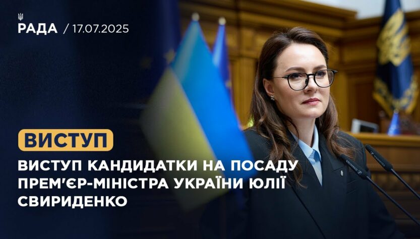 Виступ кандидатки на посаду Прем'єр-Міністра України Юлії Свириденко