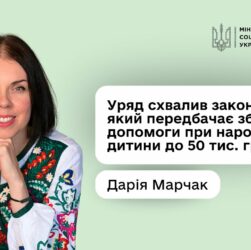 Дарія Марчак: «Допомога при народженні дитини зросте майже в п’ять разів — до 50 тис. гривень»