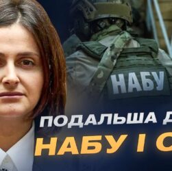 Закон про НАБУ та САП: зміни та робота антикорупціонерів | Ольга Василевська-Смаглюк