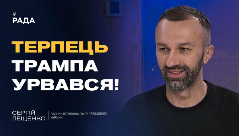 Сергій Лещенко про мирні ініціативи Трампа та готовність України до переговорів з РФ