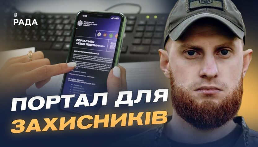 Єдиний ресурс для захисників: що пропонує портал «Твоя підтримка» | Дмитро Фінашин