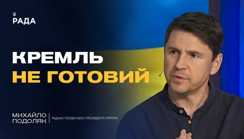 Михайло Подоляк про переговори з Росією в Стамбулі: що відбувається за лаштунками