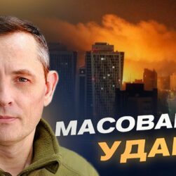 Збиті ракети й дрони: деталі нічної атаки та результати оборони | Юрій Ігнат