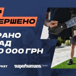 Новини бізнесу - Мільйон для супергероїв: ЕКО МАРКЕТ завершив благодійний збір на реабілітаційне обладнання для Superhumans