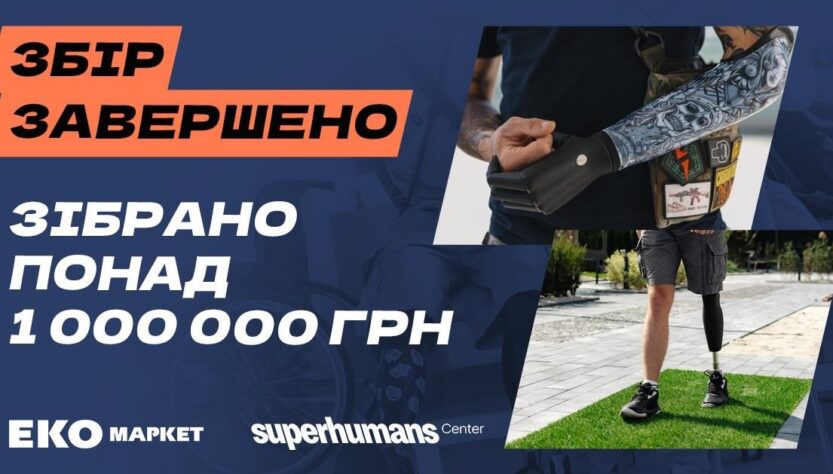 Новини бізнесу - Мільйон для супергероїв: ЕКО МАРКЕТ завершив благодійний збір на реабілітаційне обладнання для Superhumans