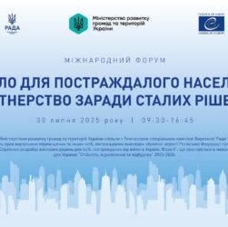 МІЖНАРОДНИЙ ФОРУМ «Житло для постраждалого населення: партнерство заради сталих рішень»