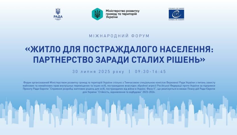 МІЖНАРОДНИЙ ФОРУМ «Житло для постраждалого населення: партнерство заради сталих рішень»