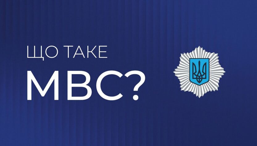 Що таке МВС? | Захист держави, гарант порятунку, запорука спокою