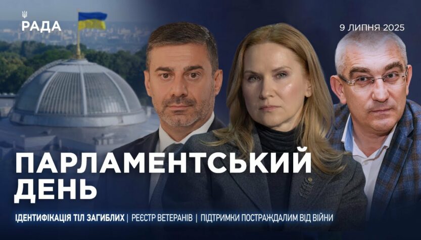 Парламентський день 09.07.2025