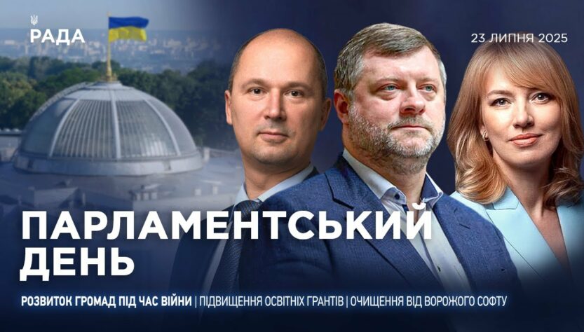 Парламентський день 23.07.2025