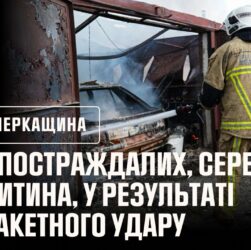 Дитина та шестеро дорослих постраждали у результаті ракетного удару по Черкасах