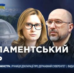 Парламентський день 16.07.2025