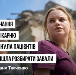 Після влучання ракети в лікарню вона оглянула пацієнтів і одразу пішла розбирати завали!