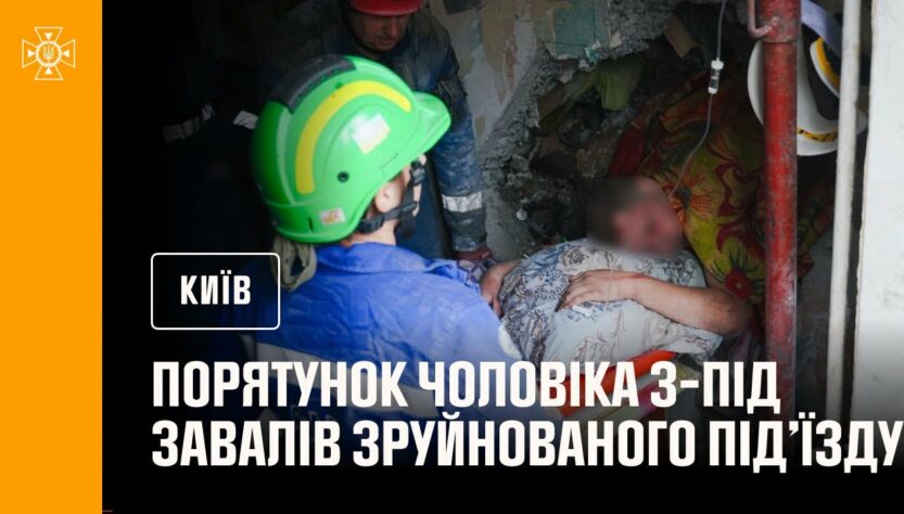 Порятунок чоловіка з-під завалів зруйнованого під’їзду в Києві