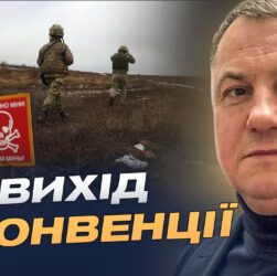 Мінна оборона: вимушений крок для стримування російської агресії | Сергій Євтушок