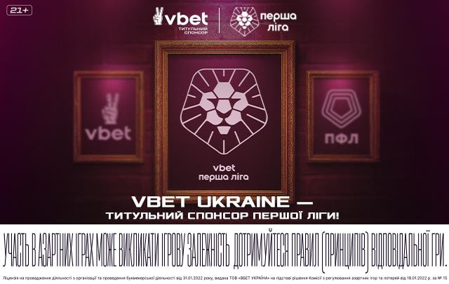 Новини спорту - VBET Ukraine — титульний спонсор чемпіонату Першої ліги сезону – 2025/26