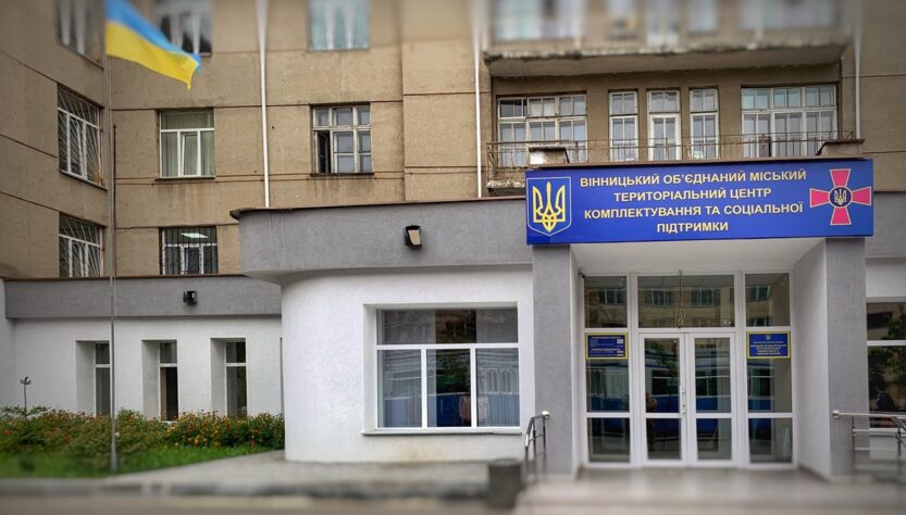 Новини України - Вінницький ТЦК спростував допис про зміну адрес