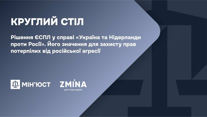 Круглий стіл: Рішення ЄСПЛ по міждержавній скарзі України та Нідерланди проти Росії і його значення
