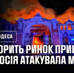 В Одесі горить ринок Привоз!!! росія атакувала місто