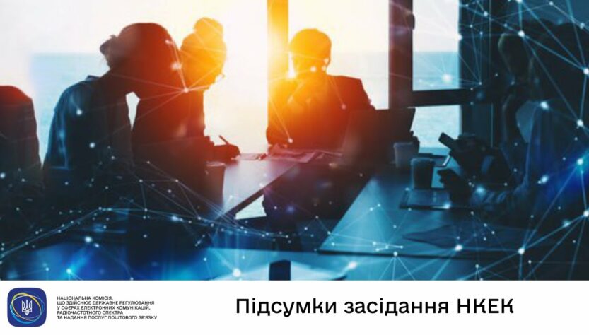Засідання НКЕК від 23 липня 2025 року