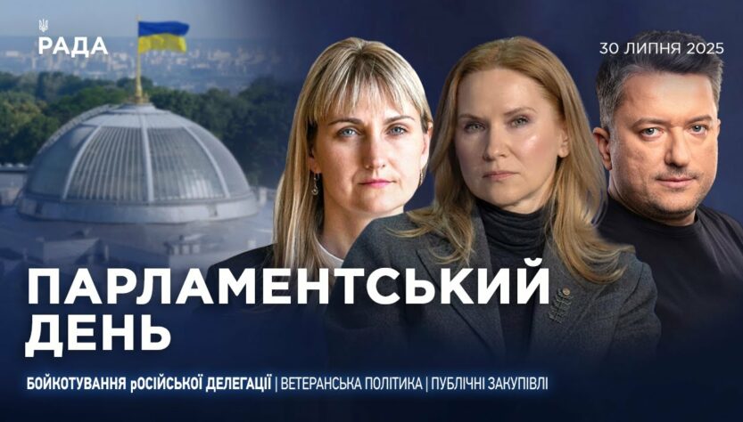 Парламентський день 30.07.2025