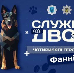 Фанні - детектор вибухівки та вірний друг