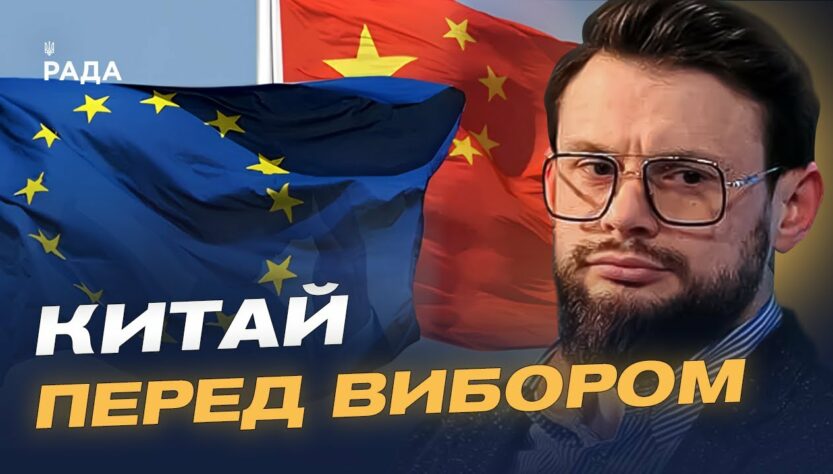 Відносини ЄС і Китаю у контексті війни в Україні | Богдан Ференс