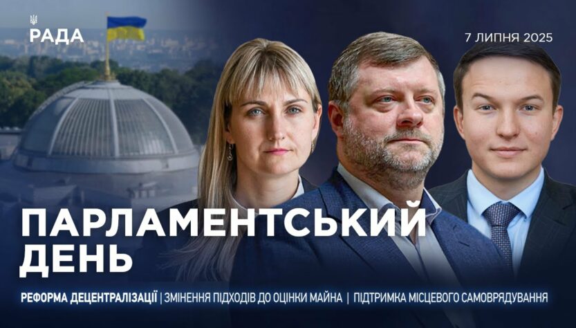 Парламентський день 07.07.2025