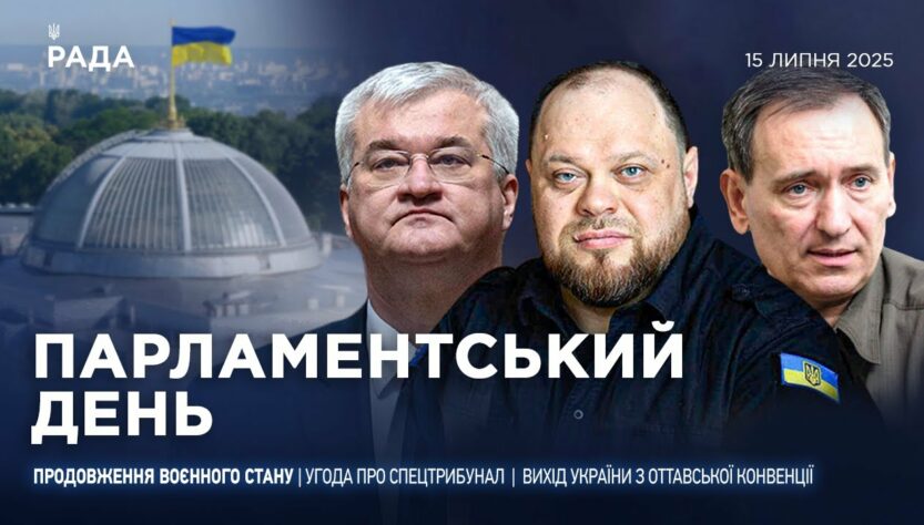 Парламентський день 15.07.2025