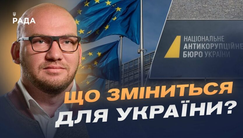Фінансування від ЄС та боротьба з корупцією: що означає закон про НАБУ і САП | Олексій Леонов